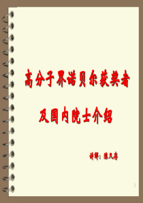 高分子界诺贝尔获奖者及国内院士介绍