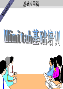 minitab培训基础应用篇