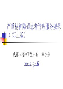 2017版严重精神障碍管理服务规范课件