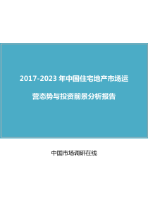 2017版中国住宅地产市场运营态势与投资前景分析报告