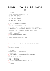 20132014学年高二语文课时训练---子路、曾皙、冉有、公西华侍坐-word版含解析