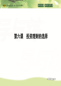 2016高三政治一轮复习课件：必修一 经济生活 第二单元 生产、劳动与经营第六课 投资理财的选择