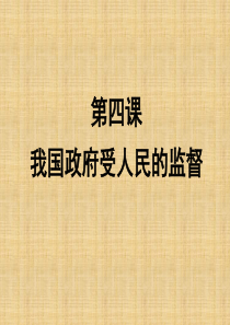 2016高三政治一轮复习课件：必修二  第四课 我国政府受人民的监督