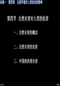 2012高一地理湘教版必修一课件 4.4自然灾害对人类的危害 课件