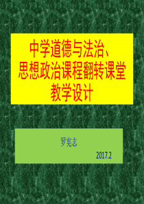 思想政治课的教学设计.ppt