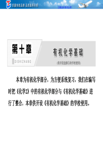 2012高三化学复习10-0第十章 第一节 有机化合物的分类、结构、命名