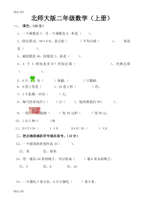 (整理)北师大版小学二年级数学上册期末试卷共五套.