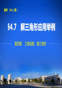 2014 步步高 数学 大一轮 第四章4.7 解三角形应用举例