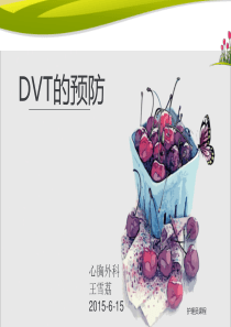 2015-6 护理员课 DVT的预防--王雪荔