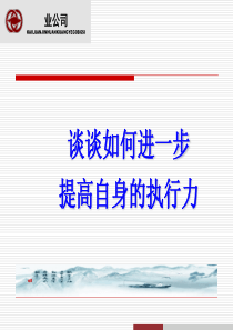 谈谈如何进一步提高自身的执行力