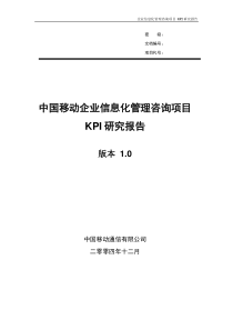 中移动IT关键绩效指标研究