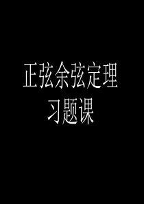 高一数学 正弦余弦定理习题课