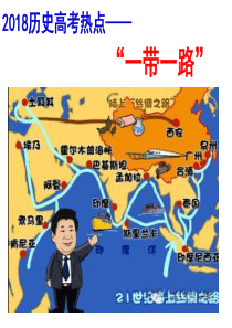 2018高考历史热点复习-一带一路