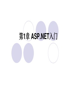 第1章ASP#NET入门..