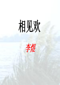 《相见欢》李煜ppt