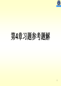 机械制图 4第四章习题参考题解 国防科技大学出版