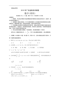 2015广东高考理科数学冲刺卷Word版含答案