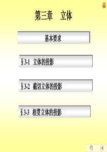 机械制图 第三章  立体的投影