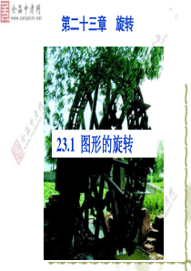 【课件】23.1图形的旋转