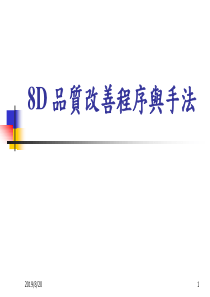 8D讲义（PPT 64页）