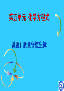 【课件】人教版九年级上册化学：5.1 质量守恒定律(共43张PPT)