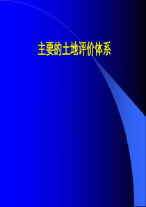 土地资源学64第六章 《中国1∶100万土地资源图》土地评价体系(2012)剖析