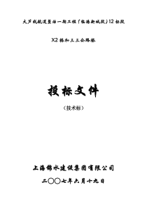 大芦线航道整治一期工程跨航道桥梁12标投标文件之技术标(6.10)