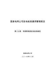 国家电网公司变电检测通用管理规定-第2分册-特高频局部放电检测细则