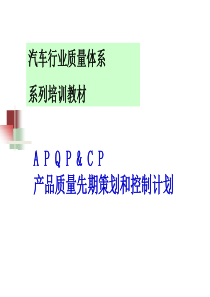 APQP培训资料4052920