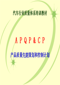 APQP培训资料4682922