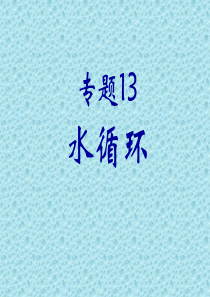 专题13水循环