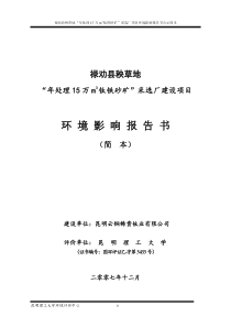 “年处理15万m3钛铁砂矿”采选厂建设项目环境影响评价书