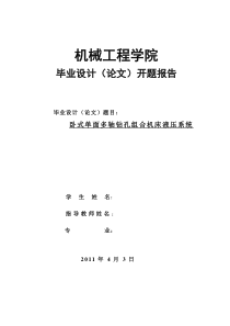 卧式单面多轴钻孔组合机床液压系统开题报告