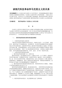 谈现代科技革命和马克思主义的关系