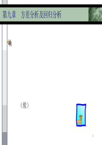 第九章方差分析及回归分析