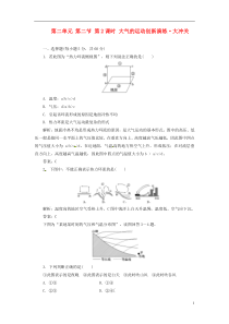 【创新方案】高中地理 第二单元 第二节 第2课时 大气的运动创新演练大冲关 鲁教版必修1