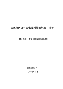 国家电网公司变电检测管理规定(试行)-第3分册-高频局部放电检测细则