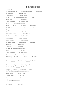 一般现在时-专项练习(含答案解析)