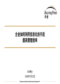 毕博--企业如何利用信息化的手段提高管理效率