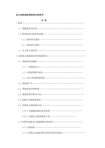 基于matlab电力系统谐波抑制的仿真研究