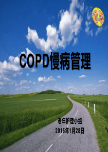 COPD慢病管理