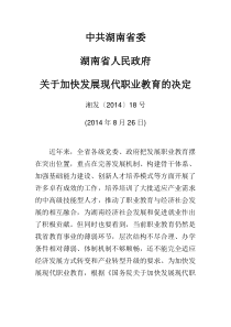 湖南省关于加快发展现代职业教育的决定