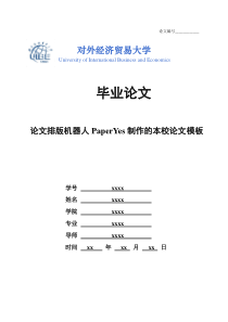 对外经济贸易大学本科毕业论文格式范文模板