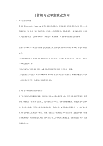 计算机专业学生就业方向