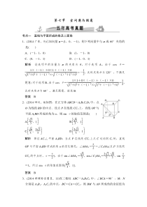 《大高考》2016届高考复习数学理 五年高考真题 第八章 立体几何初步 第七节