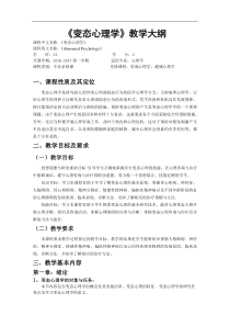 变态心理学教学大纲