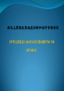 新生儿高胆红素血症专家共识