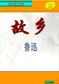 语文：第9课《故乡》课件(人教新课标九年级上)