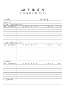 APQP产品保证计划（续）