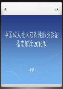 2016中国成人CAP指南